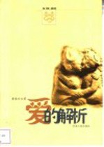 爱的解析