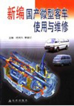 新编国产微型客车使用与维修