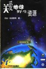 关爱地球野生资源 全球保护观 关于保护的思路、意见与分析