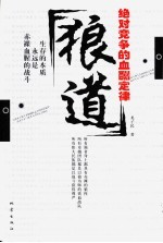 狼道 绝对竞争的血酬定律