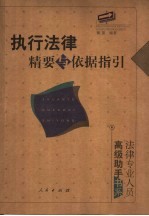 执行法律精要与依据指引