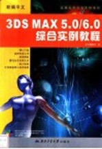 新编中文3DS MAS 5.0/6.0综合实例教程
