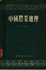 中国农业地理 第2版
