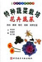 特种蔬菜栽培 花卉蔬菜 百合·蕨菜·菊花·落葵·观赏甘蓝