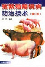 猪繁殖障碍病防治技术 修订版