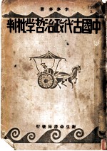 中国古代政治哲学批判