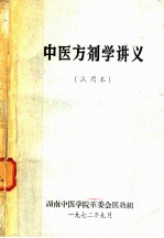 中医方剂学讲义 试用本