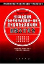 2005年全国初级会计专业技术资格统一考试应试指导及全真模拟测试 初级会计实务