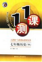 一课一测 历史 七年级 下 人教版