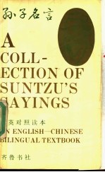 孙子名言 汉英对照读本