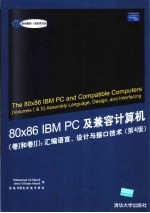 88x86 IBM PC及兼容计算机 卷Ⅰ和卷Ⅱ 汇编语言、设计与接口技术 第4版