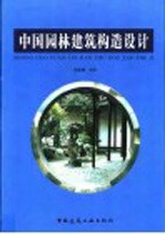 中国园林建筑构造设计