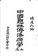 中国急性传染病学 上
