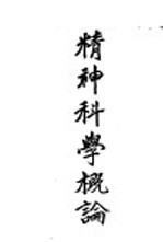 精神科学概论:马克思主义的「精神生活」及「精神生产」过程这研究