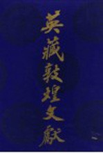 英藏敦煌文献 汉文佛经以外部分 9 斯五六四五-五九六四背