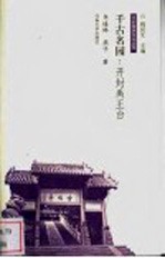 千古名园:开封禹王台
