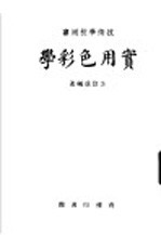 技术学校用书 实用色彩学