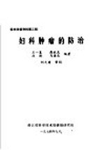 妇科肿瘤的防治