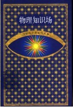 物理知识场 生活在电波之中