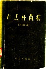 布氏杆菌病