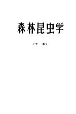 森木昆虫学 下
