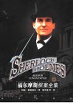 福尔摩斯探案全集 中