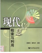 现代信息检索与利用