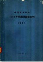 中国昆虫学会1962年学术讨论会会刊