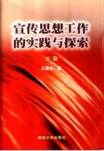 宣传思想工作的实践与探索 下
