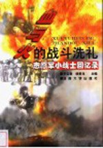 血与火的战斗洗礼 志愿军小战士回忆录