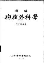 新编胸腔外科学