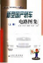新型国产轿车电路图集 上