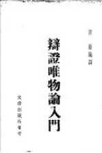 辩证唯物论入门