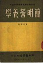 简明营养学
