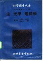 物理实验大全 中 第4编 波