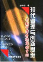现代管理与创新思维 卓越管理者的思维学问