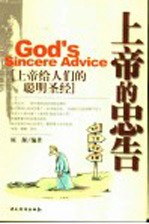 上帝的忠告 上帝给人们的聪明圣经