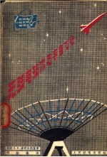 无线电技术与宇宙飞行
