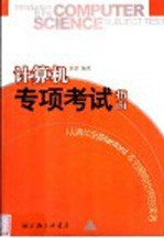 计算机专项考试指南