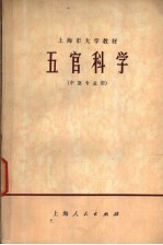 上海市大学教材 五官科学 中医专业用