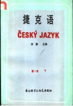 捷克语 第1册 下
