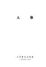 人参