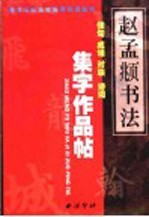 赵孟頫书法集字作品帖