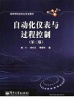 自动化仪表与过程控制  第3版