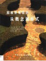 园林景观设计 从概念到形式