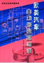 欧美汽车自动变速器检修