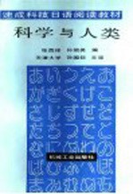 科学与人类