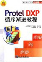 Protel DXP循序渐进教程