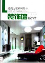 装饰墙设计