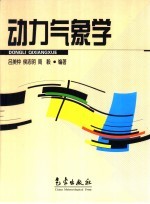 动力气象学